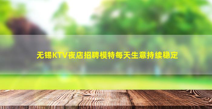 无锡KTV夜店招聘模特每天生意持续稳定